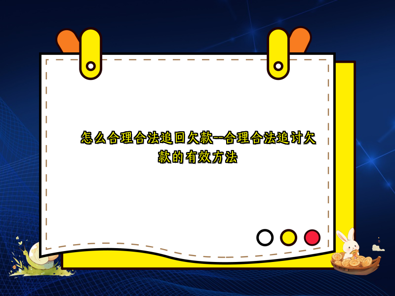 怎么合理合法追回欠款--合理合法追讨欠款的有效方法 怎么合理合法追回欠款--合理合法追讨欠款的有效方法